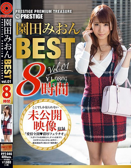 園田みおん 8時間 BEST PRESTIGE PREMIUM TREASURE vol.01