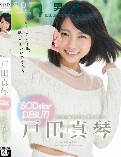 戸田真琴 SODstar DEBUT！