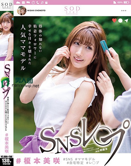 ＃榎本美咲 SNSレ○プ 得体の知れない粘着フォロワーに幸せな日々を壊された人気ママモデル