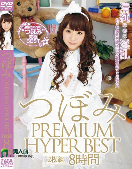 つぼみ PREMIUM HYPER BEST 2枚組8時間