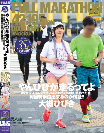 やんひびが走るってよ AV女優はフルマラソン（42.195km）走り終わった後、何回騎乗位出来るのか検証！！ 大槻ひびき