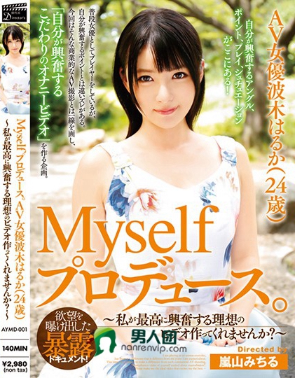 Myselfプロデュース。AV女優波木はるか（24歳）～私が最高に興奮する理想のビデオ作ってくれませんか？～