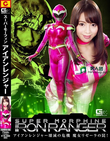 SUPER MORPHINE IRON RANGER ～アイアンレンジャー壊滅の危機 魔女リゼーラの罠！