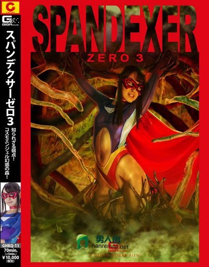 SPANDEXER ZERO 3 ～知られざる弱点！コスモエンジェル幻惑の森！ あやね遥菜