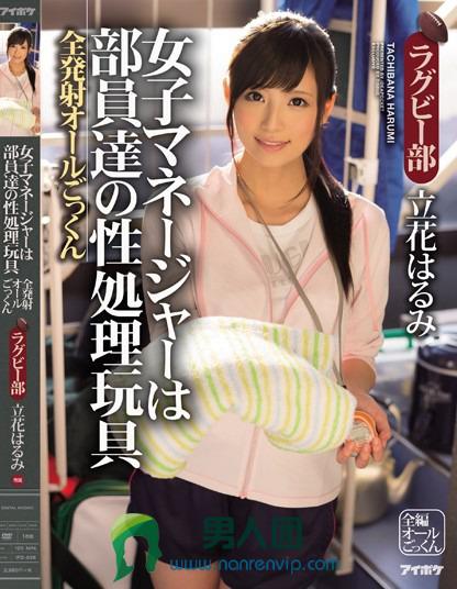 女子マネージャーは部員達の性処理玩具 全発射オールごっくん ラグビー部 立花はるみ