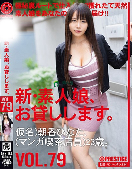 新・素人娘、お貸しします。 79 仮名）朝香ひなた（マンガ喫茶店員）23歳。