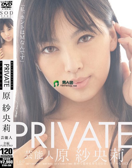 STAR-260 PRIVATE 芸能人 原紗央莉