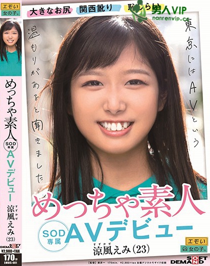 大きなお尻 あどけない表情 恥じらい 性格の良さ めっちゃ素人 涼風えみ（23） SOD専属 AVデビュー