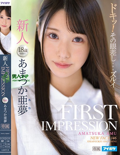 FIRST IMPRESSION 146 あまつか亜夢