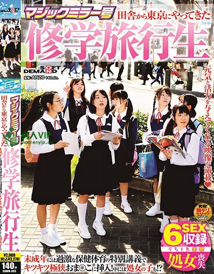 マジックミラー号 田舎から東京にやってきた修学旅行生 未成年には過激な保健体育の特別講義でキツキツ極狭おま○こに挿入！中には処女の子も！？