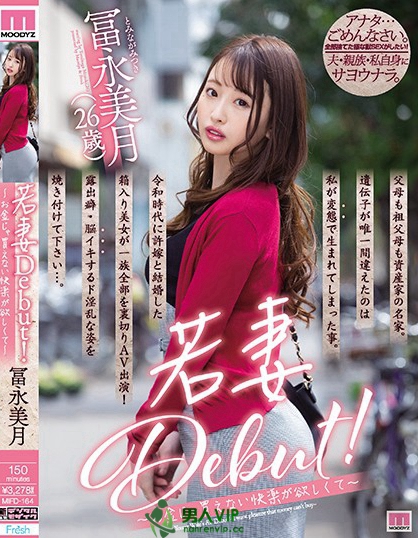 若妻Debut！～お金じゃ買えない快楽が欲しくて～ 冨永美月