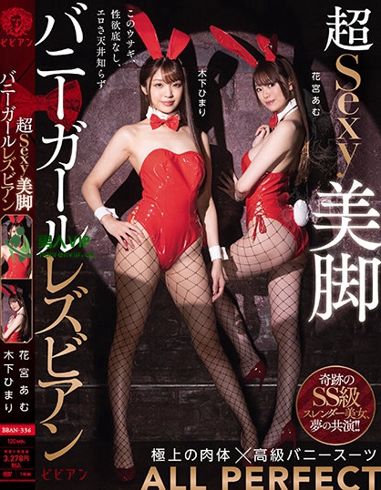 超Sexy美脚バニーガールレズビアン 木下ひまり 花宮あむ