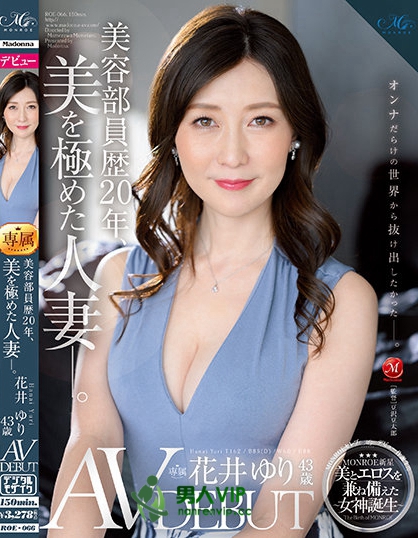 美容部員歴20年、美を極めた人妻―。 花井ゆり 43歳 AV DEBUT