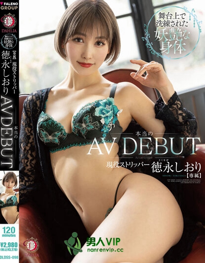 本当のAVdebut 舞台上で洗練された妖艶な身体現役ストリッパー 徳永しおり