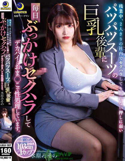 残業中、2人きりの社内でセクハラしても断れない押しに弱いパツパツスーツの巨乳後輩に毎日ぶっかけセクハラしてデカパイとおま○こで性処理しています。 水原みその