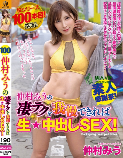 仲村みうの凄テクを我慢できれば生★中出しSEX！