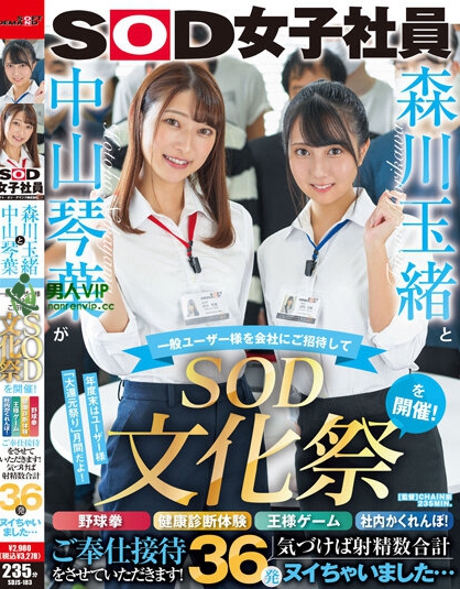 森川玉緒と中山琴葉が一般ユーザー様を会社にご招待して ‘SOD文化祭’を開催！ 野球拳・健康診断体験・王様ゲーム・社内かくれんぼ！ご奉仕接待をさせていただきます！ 気づけば射精数合計36発ヌイちゃいました…