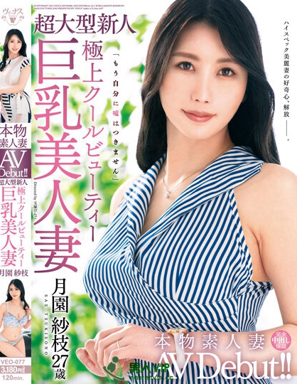 本物素人妻AV Debut！！超大型新人 極上クールビューティー巨乳美人妻 月園紗枝