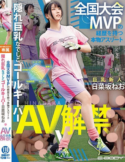 全国大会MVPの経歴を持つ本物アスリート 隠れ巨乳なでしこゴールキーパー日菜坂ねお AV解禁