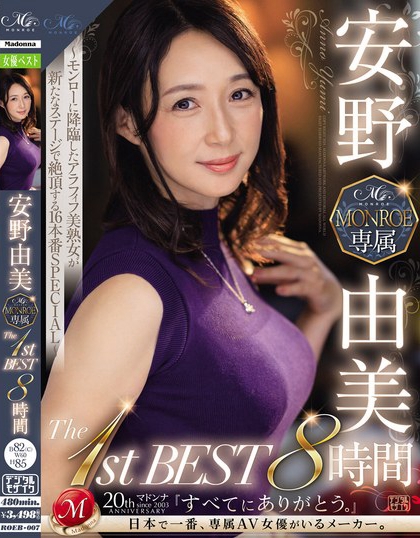 安野由美 MONROE専属 The 1st BEST 8時間